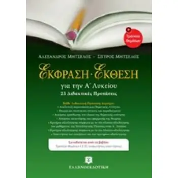ΕΚΦΡΑΣΗ ΕΚΘΕΣΗ ΓΙΑ ΤΗΝ Α ΛΥΚΕΙΟΥ (23 ΔΙΔΑΚΤΙΚΕΣ ΠΡΟΤΑΣΕΙΣ)