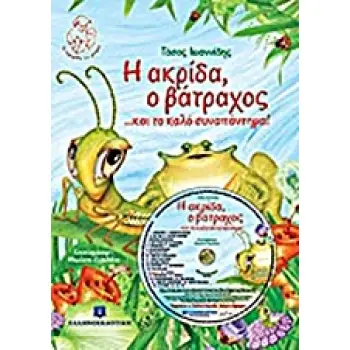 ΤΑ ΠΑΡΑΜΥΘΙΑ ΤΟΥ ΜΠΑΜΠΑ Η ΑΚΡΙΔΑ, Ο ΒΑΤΡΑΧΟΣ... ΚΑΙ ΤΟ ΚΑΛΟ ΣΥΝΑΠΑΝΤΗΜΑ! CD