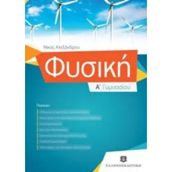 ΦΥΣΙΚΗ Α' ΓΥΜΝΑΣΙΟΥ