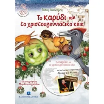 ΤΟ ΚΑΡΥΔΙ ΚΑΙ ΤΟ ΧΡΙΣΤΟΥΓΕΝΝΙΑΤΙΚΟ ΚΕΙΚ (+ CD)