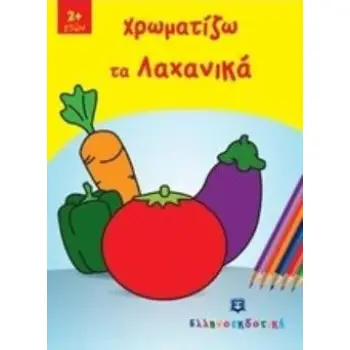 ΧΡΩΜΑΤΙΖΩ ΤΑ ΛΑΧΑΝΙΚΑ