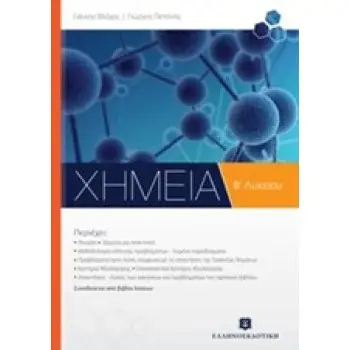 ΧΗΜΕΙΑ Β΄ ΛΥΚΕΙΟΥ (+ΒΙΒΛΙΟ ΛΥΣΕΩΝ) ΓΕΝΙΚΗΣ ΠΑΙΔΕΙΑΣ