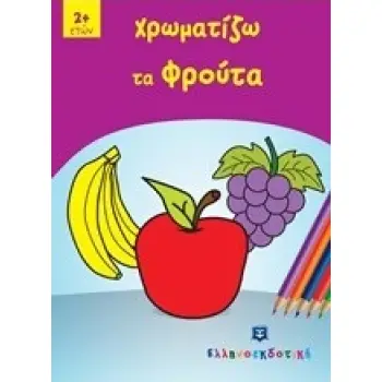 ΧΡΩΜΑΤΙΖΩ ΤΑ ΦΡΟΥΤΑ