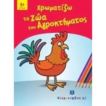 ΧΡΩΜΑΤΙΖΩ ΤΑ ΖΩΑ ΤΟΥ ΑΓΡΟΚΤΗΜΑΤΟΣ