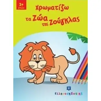 ΧΡΩΜΑΤΙΖΩ ΤΑ ΖΩΑ ΤΗΣ ΖΟΥΓΚΛΑΣ