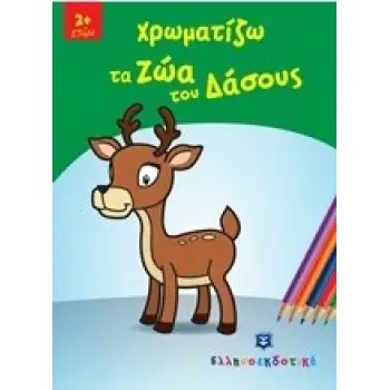 ΧΡΩΜΑΤΙΖΩ ΤΑ ΖΩΑ ΤΟΥ ΔΑΣΟΥΣ