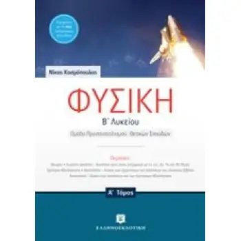 ΦΥΣΙΚΗ Β' ΛΥΚΕΙΟΥ A' ΤΟΜΟΣ (ΚΟΣΜΟΠΟΥΛΟΣ)