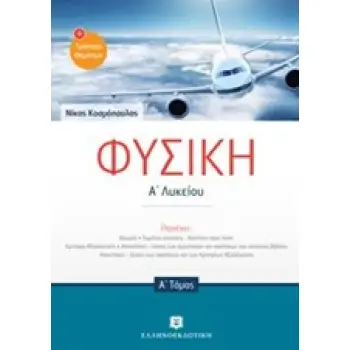 ΦΥΣΙΚΗ Α' ΛΥΚΕΙΟΥ Α' ΤΟΜΟΣ (ΚΟΣΜΟΠΟΥΛΟΣ)