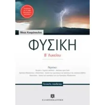ΦΥΣΙΚΗ Β΄ ΛΥΚΕΙΟΥ ΓΕΝΙΚΗΣ ΠΑΙΔΕΙΑΣ (ΚΟΣΜΟΠΟΥΛΟΣ)
