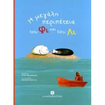 ΤΟ ΔΑΣΟΣ ΤΩΝ ΟΝΕΙΡΩΝ Η ΜΕΓΑΛΗ ΠΕΡΙΠΕΤΕΙΑ ΤΟΥ ΦΙ ΚΑΙ ΤΟΥ ΛΙ