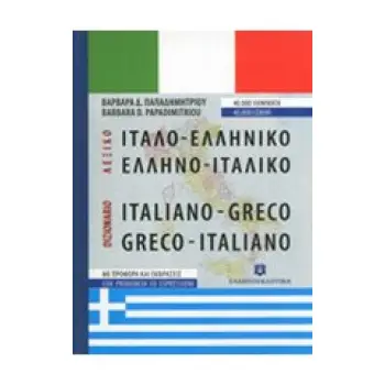 ΙΤΑΛΟΕΛΛΗΝΙΚΟ - ΕΛΛΗΝΟΙΤΑΛΙΚΟ ΛΕΞΙΚΟ POCKET PB