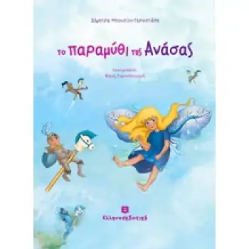ΤΟ ΠΑΡΑΜΥΘΙ ΤΗΣ ΑΝΑΣΑΣ