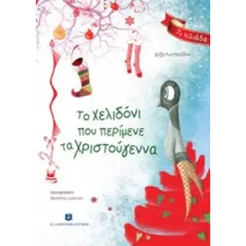 ΤΟ ΧΕΛΙΔΟΝΙ ΠΟΥ ΠΕΡΙΜΕΝΕ ΤΑ ΧΡΙΣΤΟΥΓΕΝΝΑ