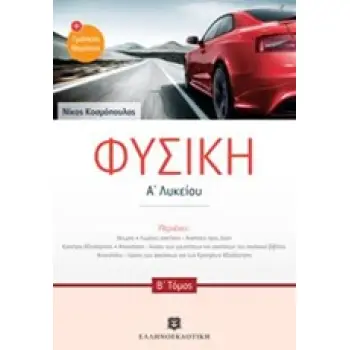 ΦΥΣΙΚΗ Α' ΛΥΚΕΙΟΥ Β' ΤΕΥΧΟΣ (ΔΩΡΕΑΝ ΜΕ Α ΤΕΥΧΟΣ)