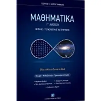 ΜΑΘΗΜΑΤΙΚΑ Γ΄ΛΥΚΕΙΟΥ (ΚΟΤΖΑΓΙΑΝΝΙΔΗΣ) ΘΕΤΙΚΗΣ - ΤΕΧΝΟΛΟΓΙΚΗΣ ΚΑΤΕΥΘΥΝΣΗΣ