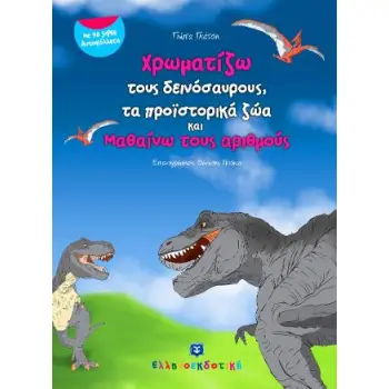 ΧΡΩΜΑΤΙΖΩ ΤΟΥΣ ΔΕΙΝΟΣΑΥΡΟΥΣ ΠΡΟΙΣΤΟΡΙΚΑ ΖΩΑ