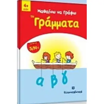 ΜΑΘΑΙΝΩ ΝΑ ΓΡΑΦΩ ΤΑ ΓΡΑΜΜΑΤΑ 4+ ΕΤΩΝ