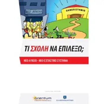 ΤΙ ΣΧΟΛΗ ΝΑ ΕΠΙΛΕΞΩ; ΝΕΟ ΛΥΚΕΙΟ, ΝΕΟ ΕΞΕΤΑΣΤΙΚΟ ΣΥΣΤΗΜΑ