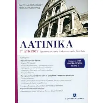 ΛΑΤΙΝΙΚΑ Γ' ΛΥΚΕΙΟΥ
