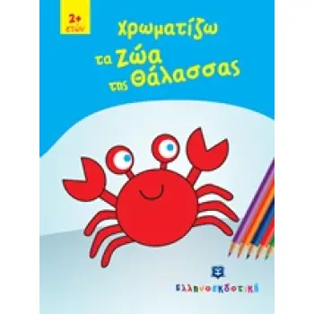 ΧΡΩΜΑΤΙΖΩ ΤΑ ΖΩΑ ΤΗΣ ΘΑΛΑΣΣΑΣ