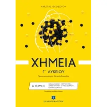 ΧΗΜΕΙΑ Γ΄ ΛΥΚΕΙΟΥ Α΄ ΤΟΜΟΣ (ΘΕΟΔΩΡΟΥ) (+ΒΙΒΛΙΟ ΛΥΣΕΩΝ)