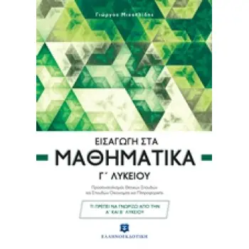 ΕΙΣΑΓΩΓΗ ΣΤΑ ΜΑΘΗΜΑΤΙΚΑ Γ΄ ΛΥΚΕΙΟΥ (ΜΙΧΑΗΛΙΔΗΣ) ΠΡΟΣΑΝΑΤΟΛΙΣΜΟΥ ΘΕΤΙΚΩΝ ΣΠΟΥΔΩΝ