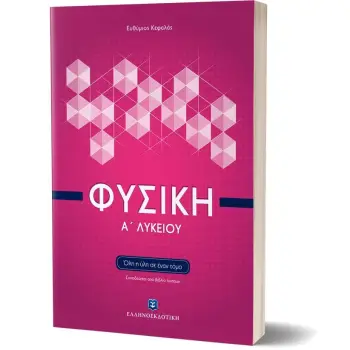 ΦΥΣΙΚΗ Α' ΛΥΚΕΙΟΥ ΟΛΗ Η ΥΛΗ ΣΕ ΕΝΑ ΤΟΜΟ