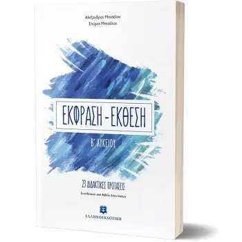 ΕΚΦΡΑΣΗ ΕΚΘΕΣΗ Β΄ ΛΥΚΕΙΟΥ (+ΒΙΒΛΙΟ ΛΥΣΕΩΝ) 23 ΔΙΔΑΚΤΙΚΕΣ ΠΡΟΤΑΣΕΙΣ