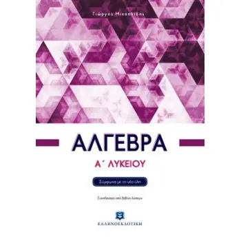 ΑΛΓΕΒΡΑ Α΄ ΛΥΚΕΙΟΥ (ΜΙΧΑΗΛΙΔΗΣ) (+ ΒΙΒΛΙΟ ΛΥΣΕΩΝ)