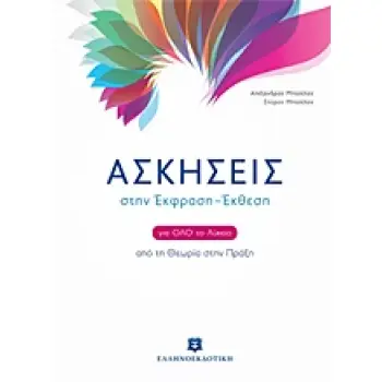 ΑΣΚΗΣΕΙΣ ΣΤΗΝ ΕΚΦΡΑΣΗ ΕΚΘΕΣΗ ΓΙΑ ΟΛΟ ΤΟ ΛΥΚΕΙΟ