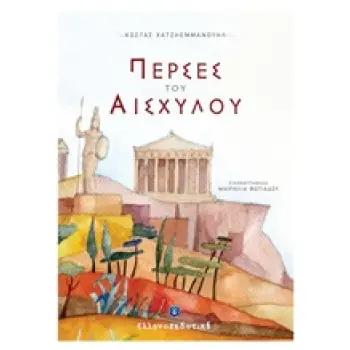 ΠΕΡΣΕΣ ΤΟΥ ΑΙΣΧΥΛΟΥ