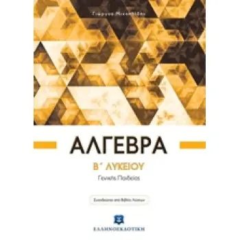 ΑΛΓΕΒΡΑ Β΄ ΛΥΚΕΙΟΥ ΓΕΝΙΚΗΣ ΠΑΙΔΕΙΑΣ (+ΒΙΒΛΙΟ ΛΥΣΕΩΝ)