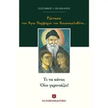 ΡΩΤΗΣΑ ΤΟΝ ΑΓΙΟ ΠΟΡΦΥΡΙΟ ΤΟΝ ΚΑΥΣΟΚΑΛΥΒΙΤΗ...: ΤΙ ΝΑ ΚΑΝΩ; ΟΛΟ ΓΚΡΙΝΙΑΖΕΙ!