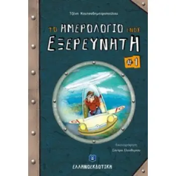 ΤΟ ΗΜΕΡΟΛΟΓΙΟ ΕΝΟΣ ΕΞΕΡΕΥΝΗΤΗ 1