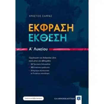 ΕΚΦΡΑΣΗ - ΕΚΘΕΣΗ Α΄ΛΥΚΕΙΟΥ