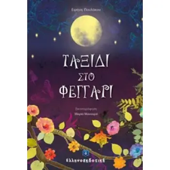 ΤΑΞΙΔΙ ΣΤΟ ΦΕΓΓΑΡΙ