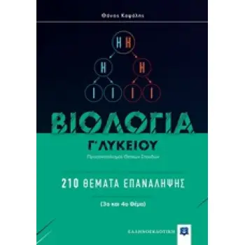 ΒΙΟΛΟΓΙΑ Γ' ΛΥΚΕΙΟΥ 210 ΘΕΜΑΤΑ ΕΠΑΝΑΛΗΨΗΣ: ΠΡΟΣΑΝΑΤΟΛΙΣΜΟΣ ΘΕΤΙΚΩΝ ΣΠΟΥΔΩΝ