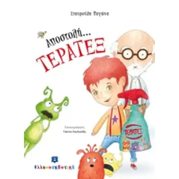 ΑΠΟΣΤΟΛΗ... ΤΕΡΑΤΕΞ