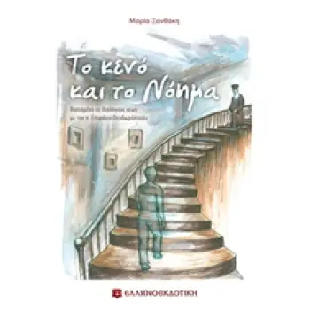 ΤΟ ΚΕΝΟ ΚΑΙ ΤΟ ΝΟΗΜΑ ΒΑΣΙΣΜΕΝΟ ΣΕ ΔΙΑΛΟΓΟΥΣ ΝΕΩΝ ΜΕ ΤΟΝ Π. ΕΠΙΦΑΝΙΟ ΘΕΟΔΩΡΟΠΟΥΛΟ