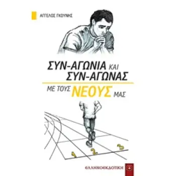 ΣΥΝ-ΑΓΩΝΙΑ ΚΑΙ ΣΥΝ-ΑΓΩΝΑΣ ΜΕ ΤΟΥΣ ΝΕΟΥΣ ΜΑΣ