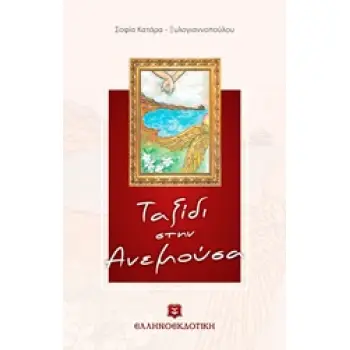 ΤΑΞΙΔΙ ΣΤΗΝ ΑΝΕΜΟΥΣΑ