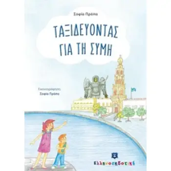 ΤΑΞΙΔΕΥΟΝΤΑΣ ΓΙΑ ΤΗ ΣΥΜΗ
