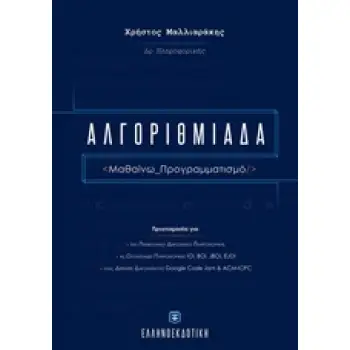 ΑΛΓΟΡΙΘΜΙΑΔΑ ΜΑΘΑΙΝΩ ΠΡΟΓΡΑΜΜΑΤΙΣΜΟ