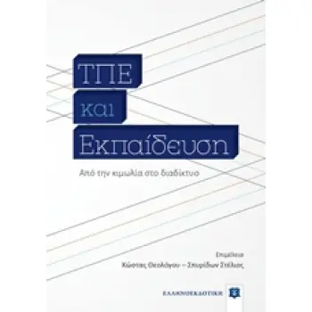 ΤΠΕ ΚΑΙ ΕΚΠΑΙΔΕΥΣΗ ΑΠΟ ΤΗΝ ΚΙΜΩΛΙΑ ΣΤΟ ΔΙΑΔΙΚΤΥΟ