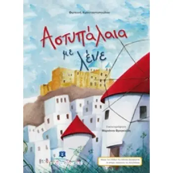 ΑΣΤΥΠΑΛΑΙΑ ΜΕ ΛΕΝΕ