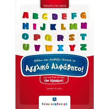 (ΑΦΙΣΑ:) ΒΛΕΠΩ ΚΑΙ ΔΙΑΒΑΖΩ ΔΥΝΑΤΑ ΤΟ ΑΓΓΛΙΚΟ ΑΛΦΑΒΗΤΟ!