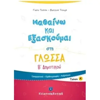 ΜΑΘΑΙΝΩ ΚΑΙ ΕΞΑΣΚΟΥΜΑΙ ΣΤΗ ΓΛΩΣΣΑ Β΄ ΔΗΜΟΤΙΚΟΥ Α' ΤΕΥΧΟΣ