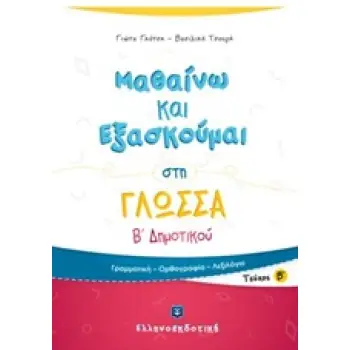 ΜΑΘΑΙΝΩ ΚΑΙ ΕΞΑΣΚΟΥΜΑΙ ΣΤΗ ΓΛΩΣΣΑ Β΄ ΔΗΜΟΤΙΚΟΥ Β' ΤΕΥΧΟΣ