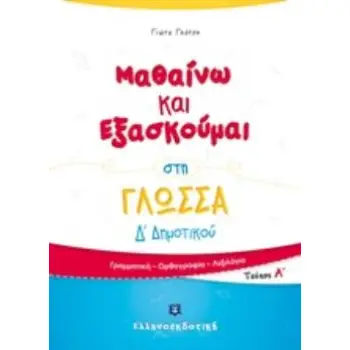 ΜΑΘΑΙΝΩ ΚΑΙ ΕΞΑΣΚΟΥΜΑΙ ΣΤΗ ΓΛΩΣΣΑ Δ΄ΔΗΜΟΤΙΚΟΥ Α'ΤΕΥΧΟΣ