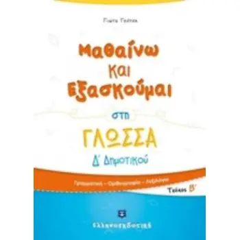 ΜΑΘΑΙΝΩ ΚΑΙ ΕΞΑΣΚΟΥΜΑΙ ΣΤΗ ΓΛΩΣΣΑ Δ΄ΔΗΜΟΤΙΚΟΥ Β' ΤΕΥΧΟΣ